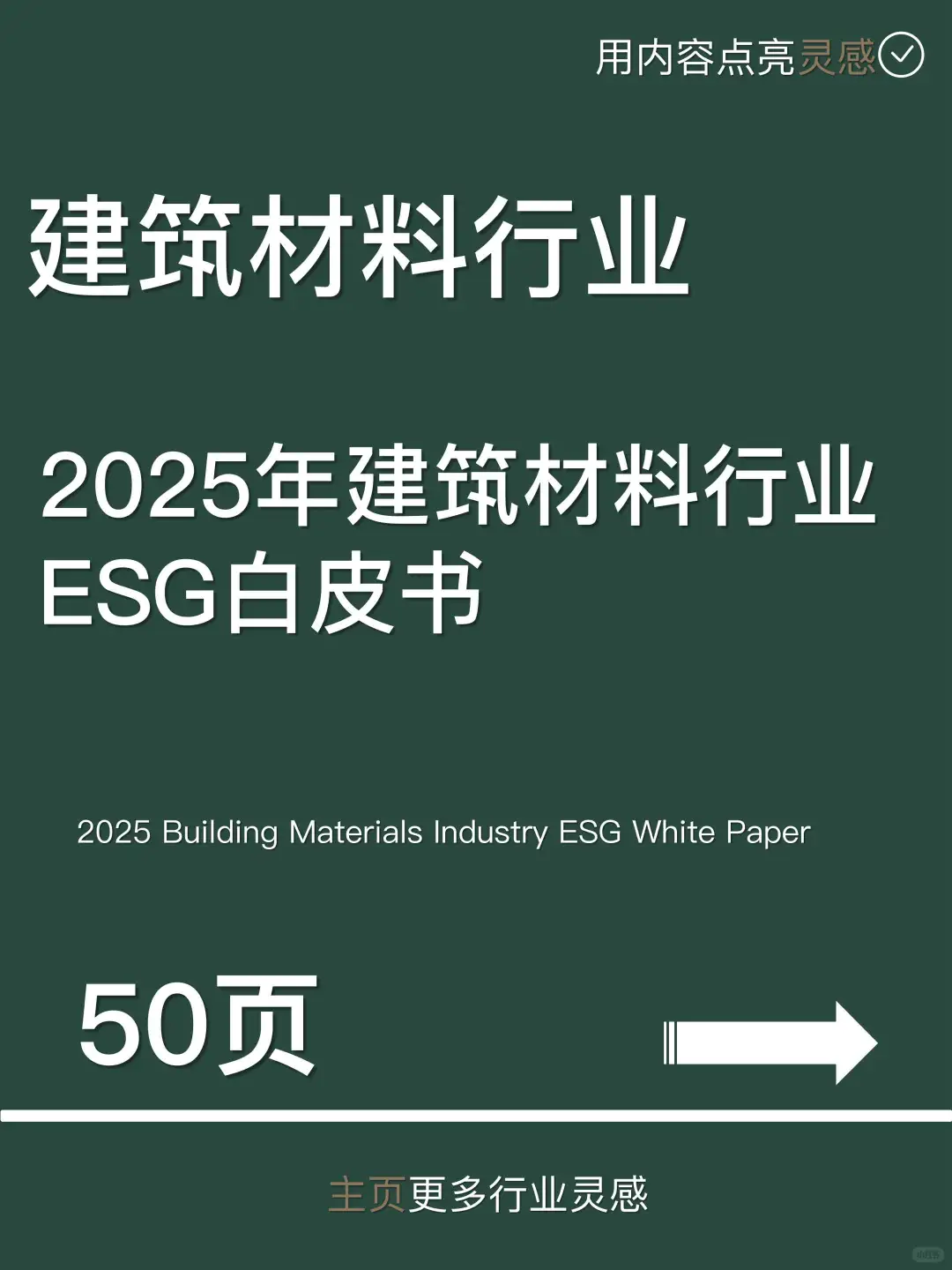 2025年建筑材料行业ESG白皮书