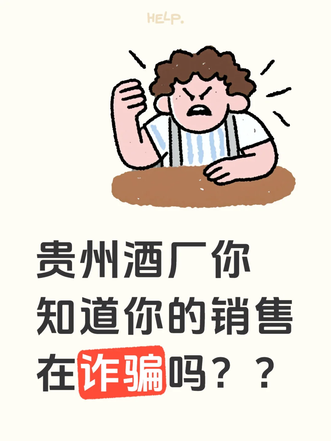 贵州的酒厂你知道你的销售在诈骗吗？？
