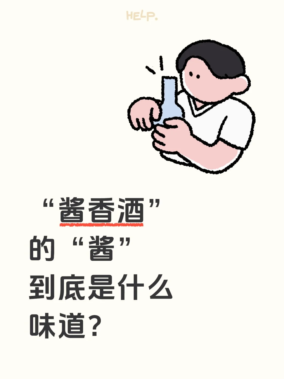 “酱香酒”的“酱”到底是什么味道？