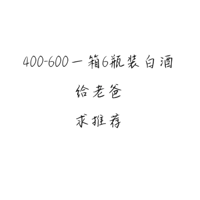 适合送老爸的白酒！