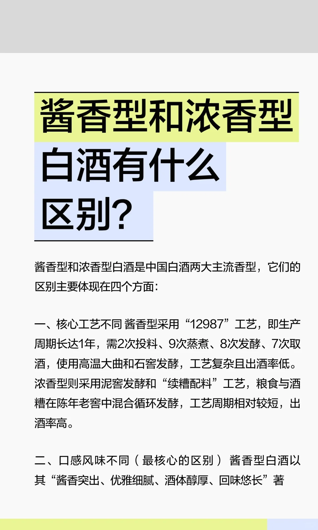 酱香型和浓香型白酒有什么区别？