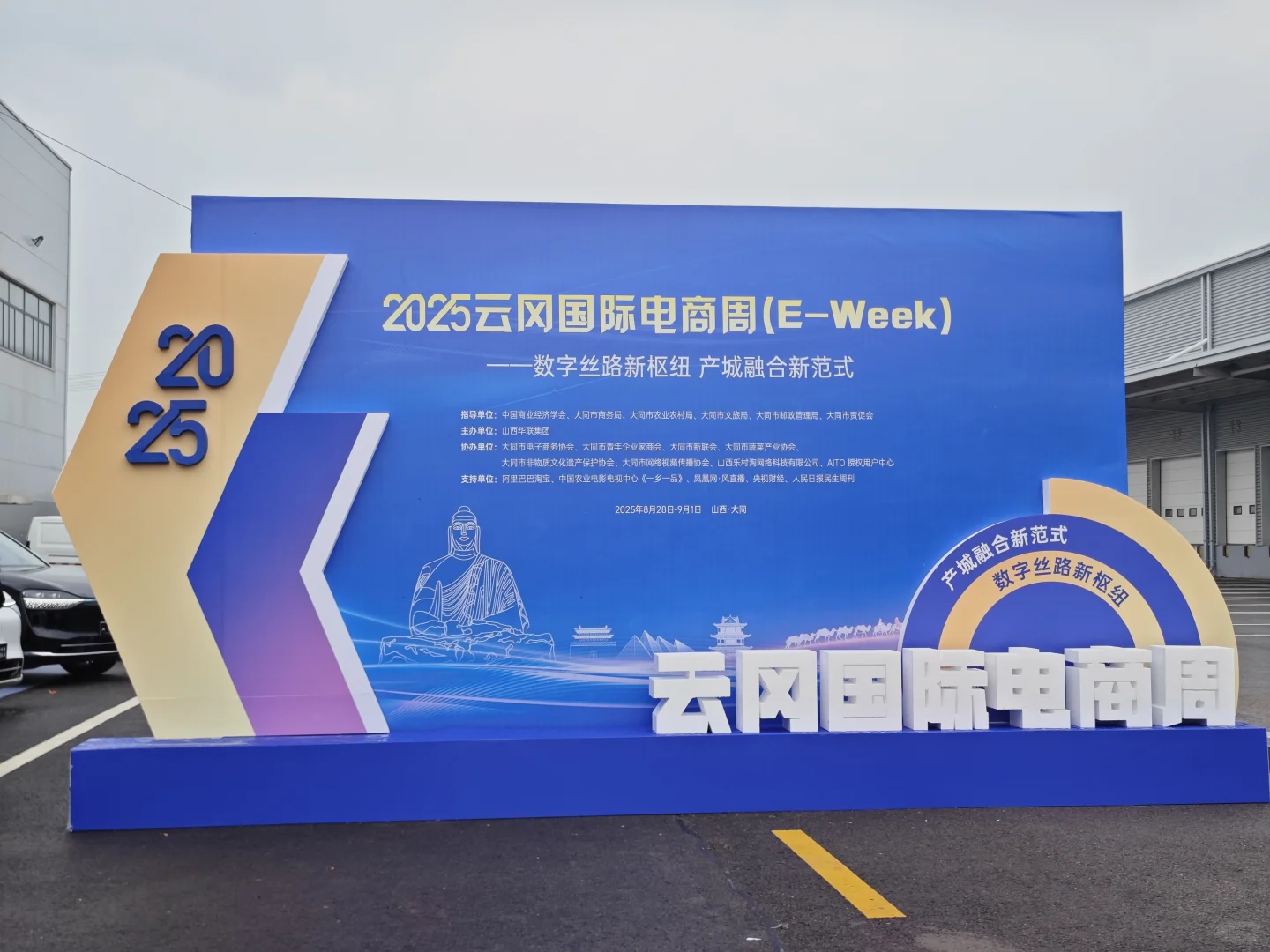2025 云冈国际电商周（E-Week）