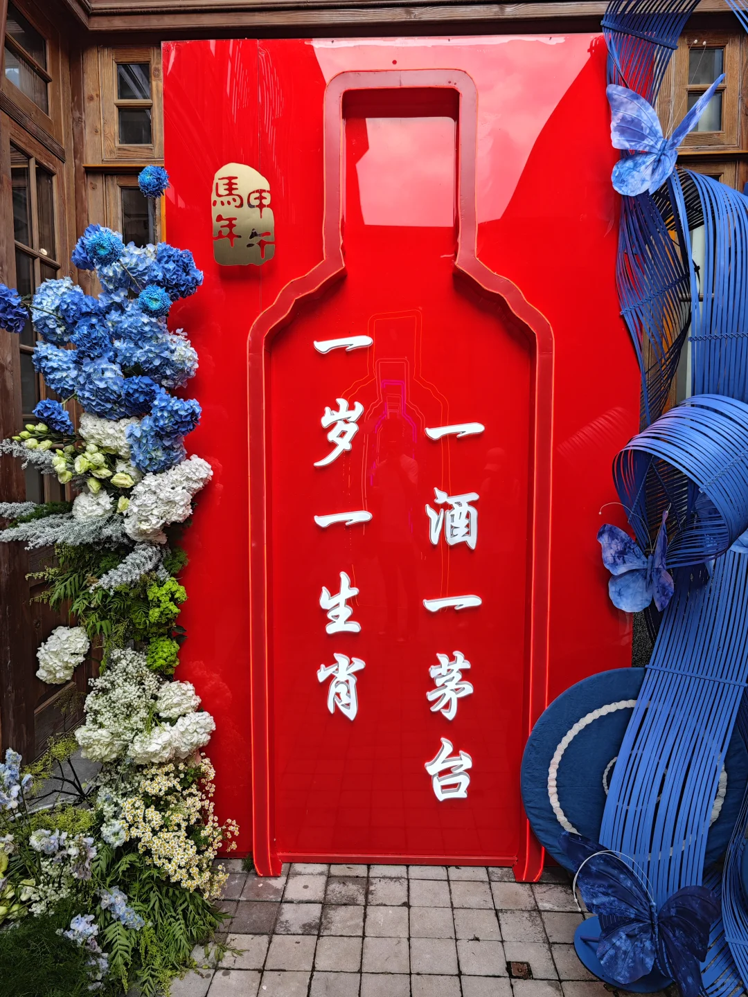 来张园喝茅台了
