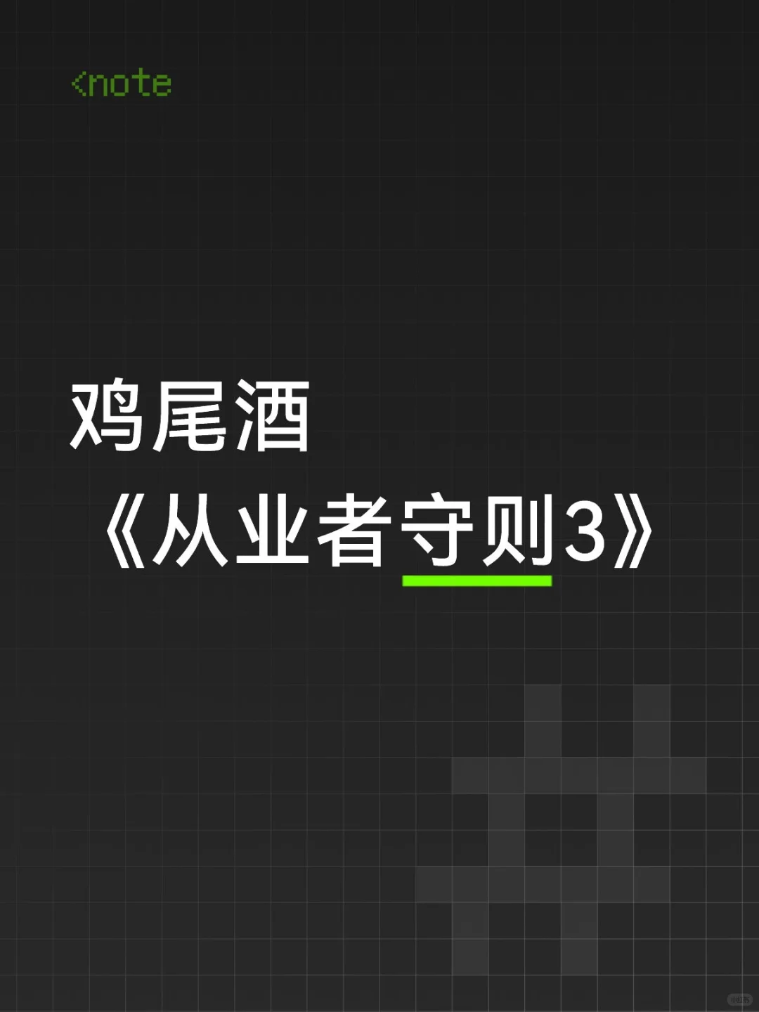 鸡尾酒行业：传承文化，务实前行