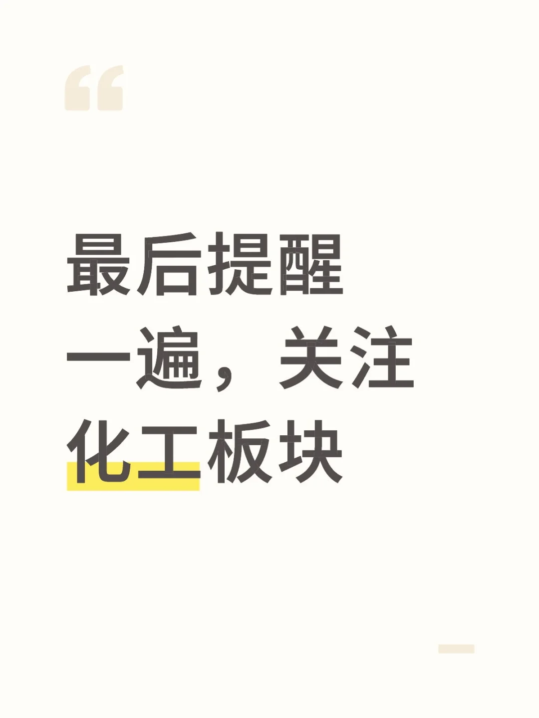 最后提醒一遍，关注化工板块