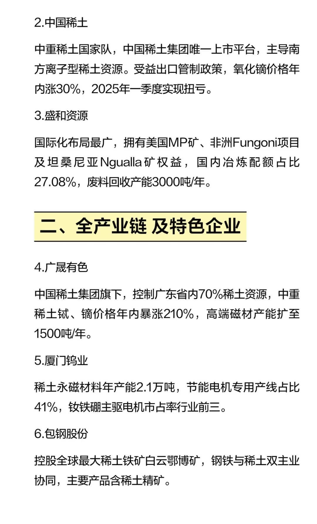 手札 | 稀土企业龙头公司