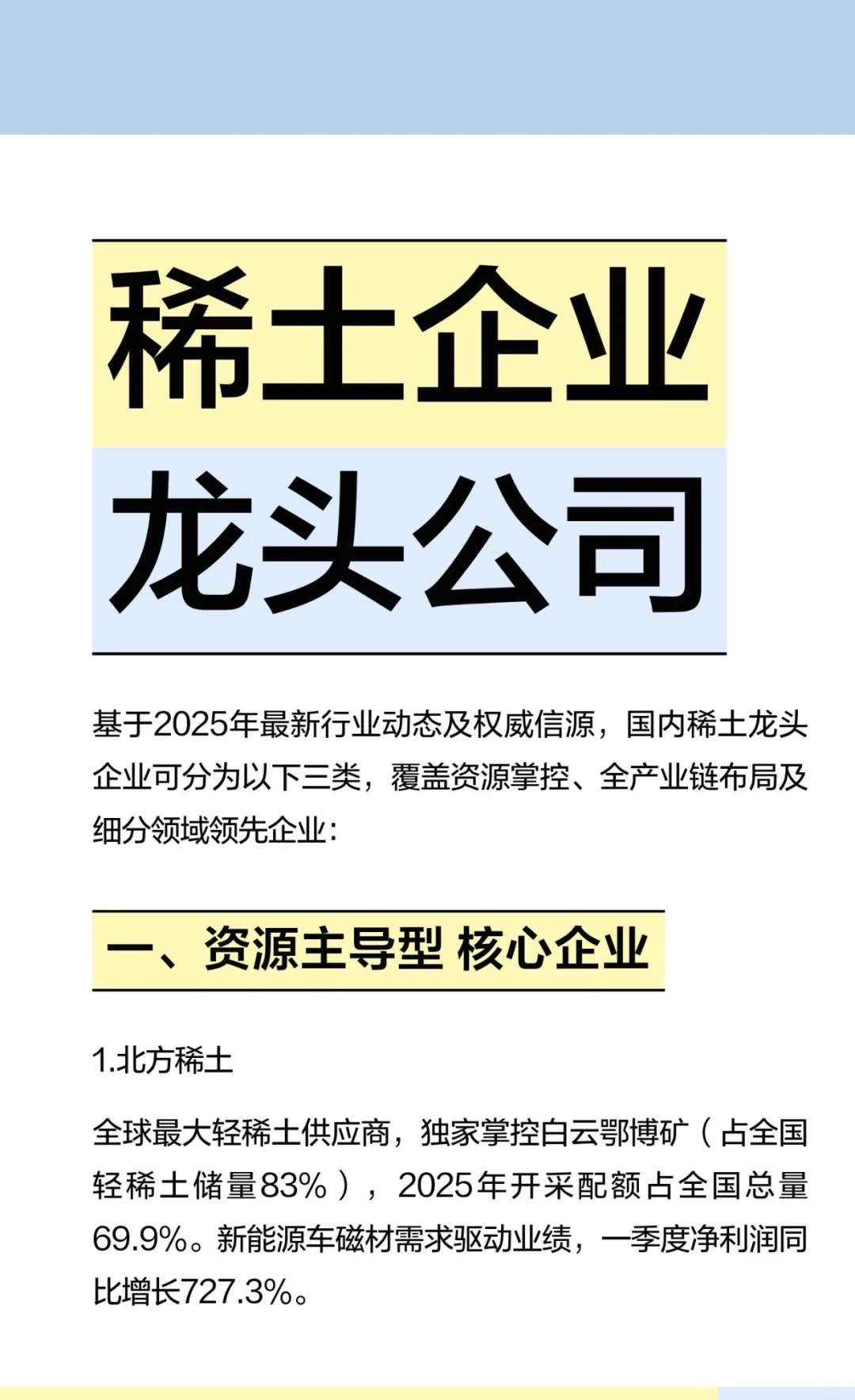 手札 | 稀土企业龙头公司
