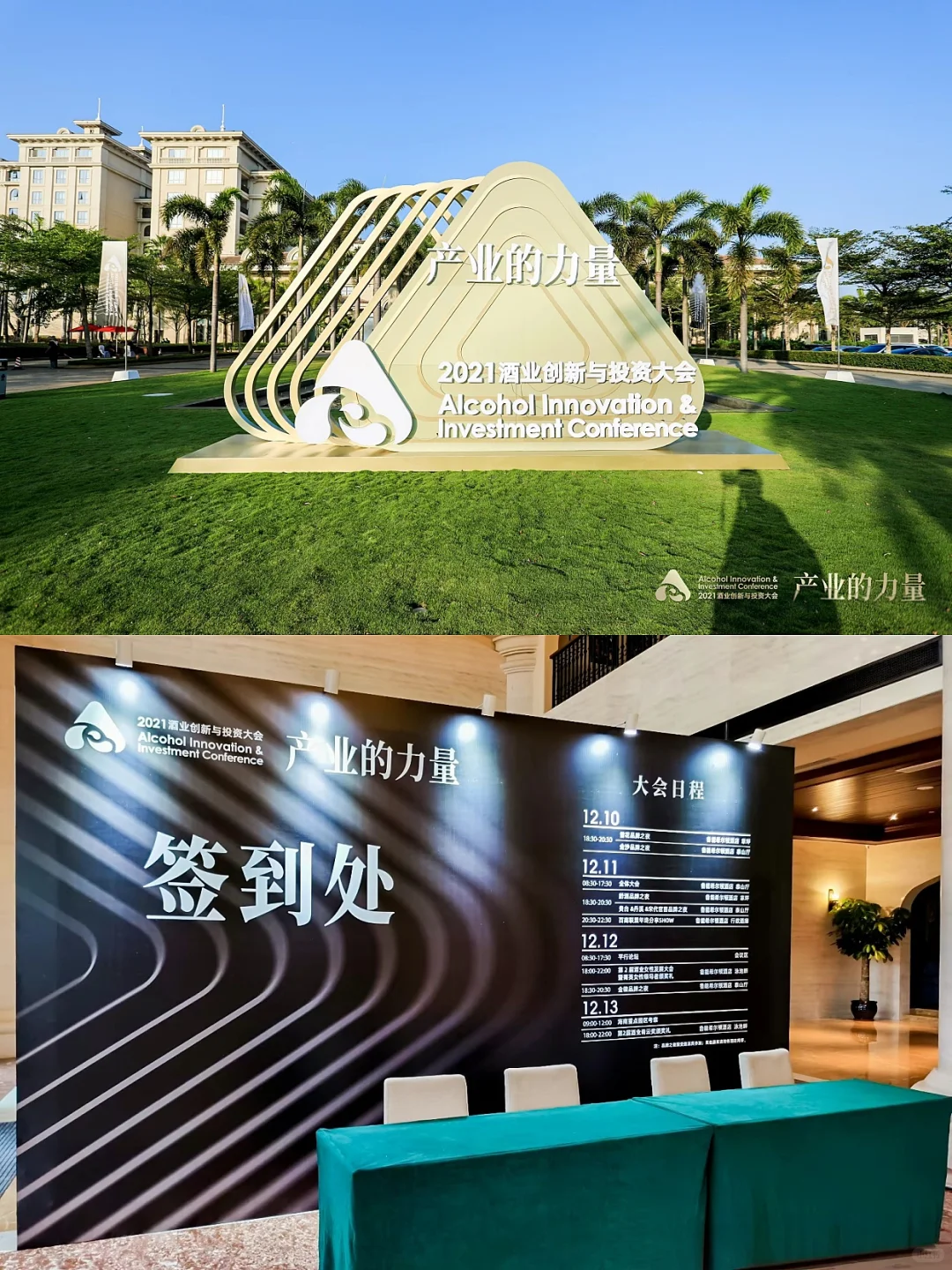 会展案例| 第一届AIIC酒业创新与投资大会