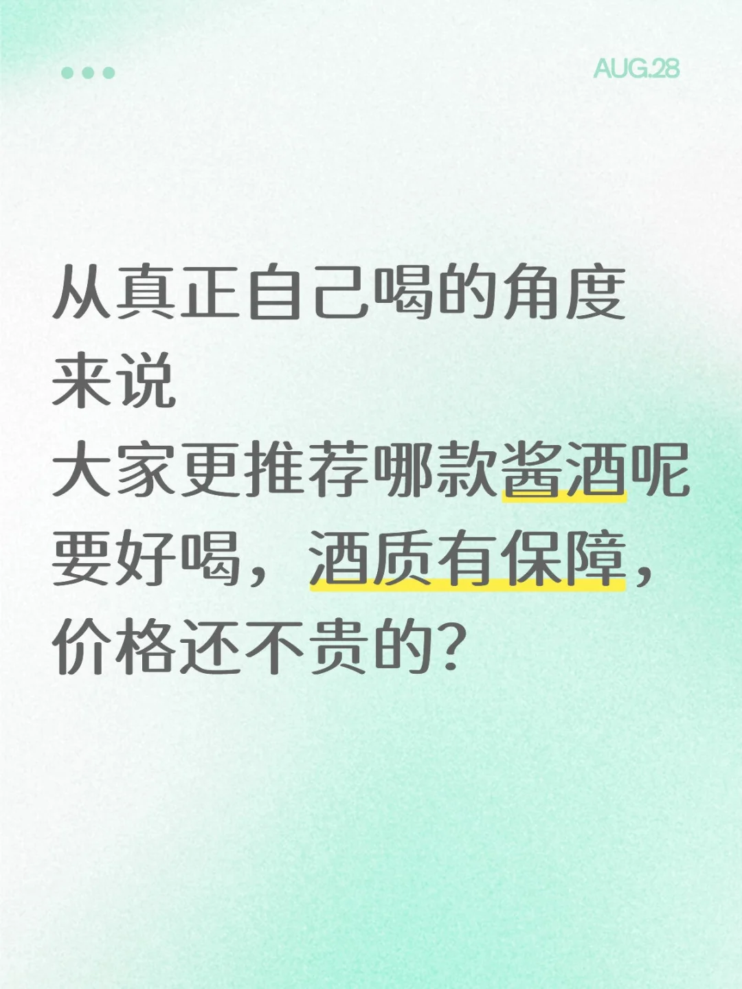 大家平时自己喝的是什么酱酒呢？