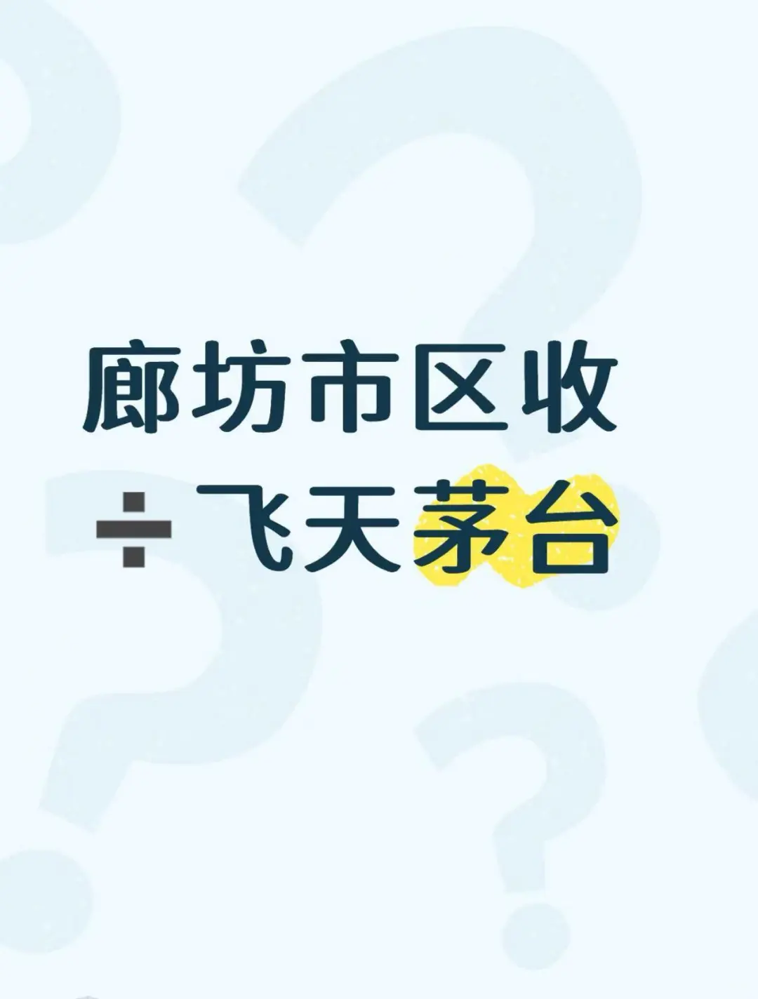 廊坊七鲜超市飞天茅台，
