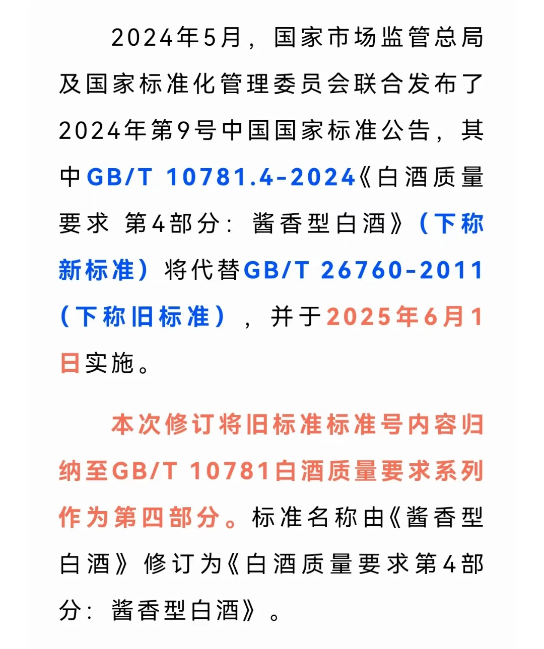 酱香型白酒新标准