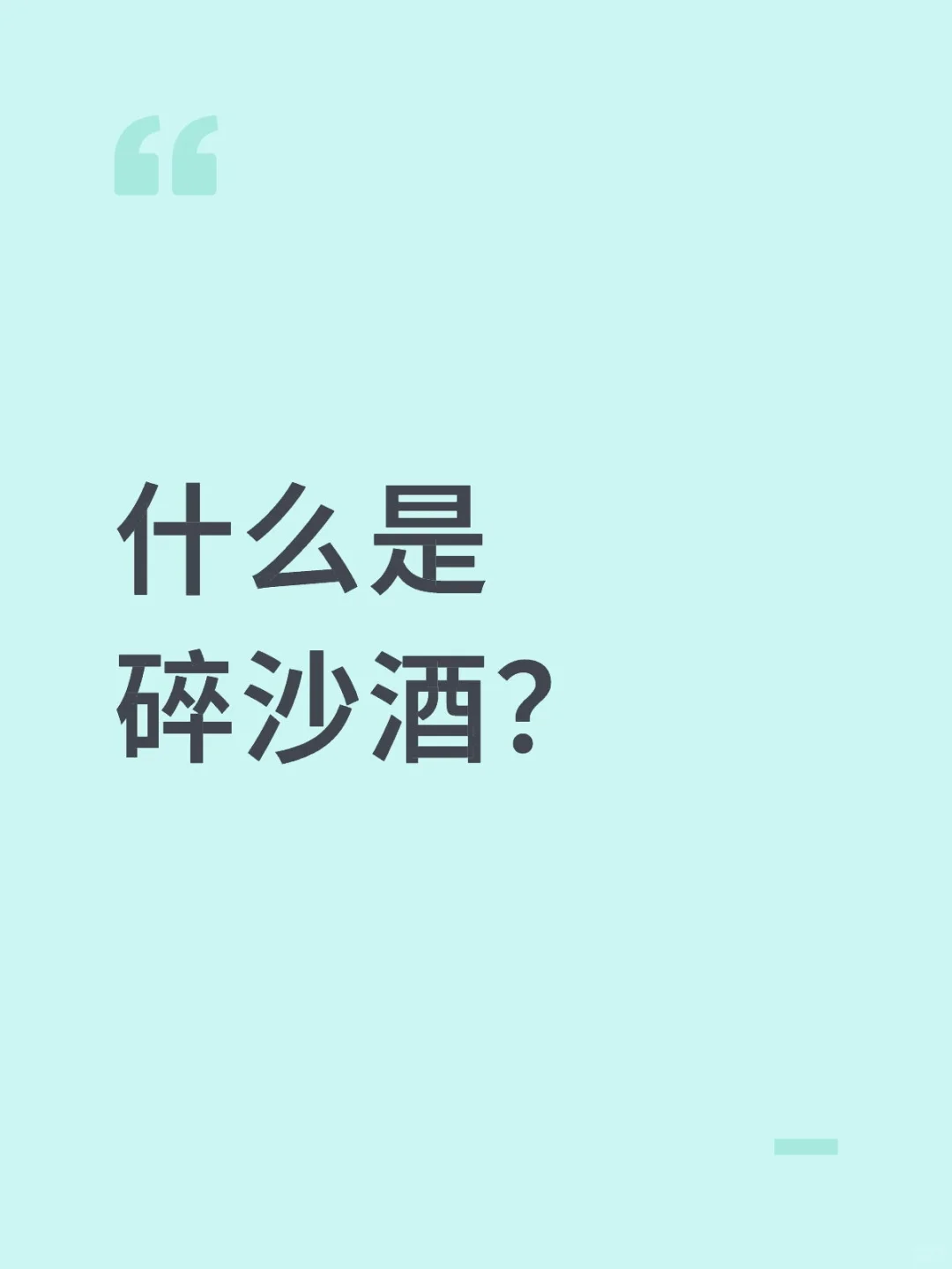 碎沙酒是好酒吗？