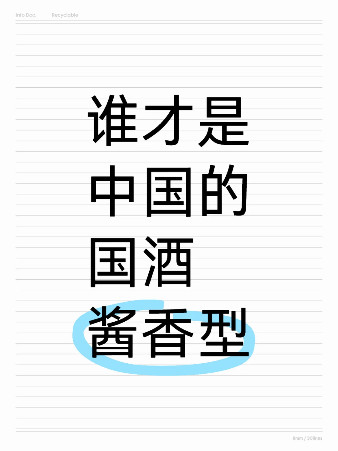 除了茅台，各位感觉谁才是中国的国酒呢