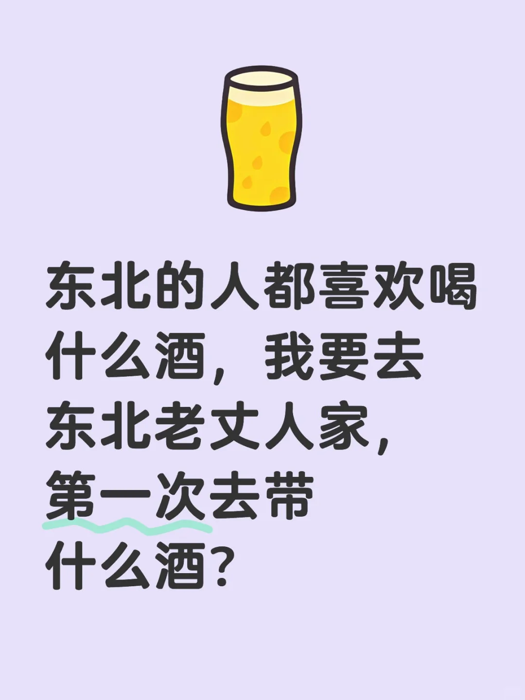 东北人都喜欢喝散酒吗？