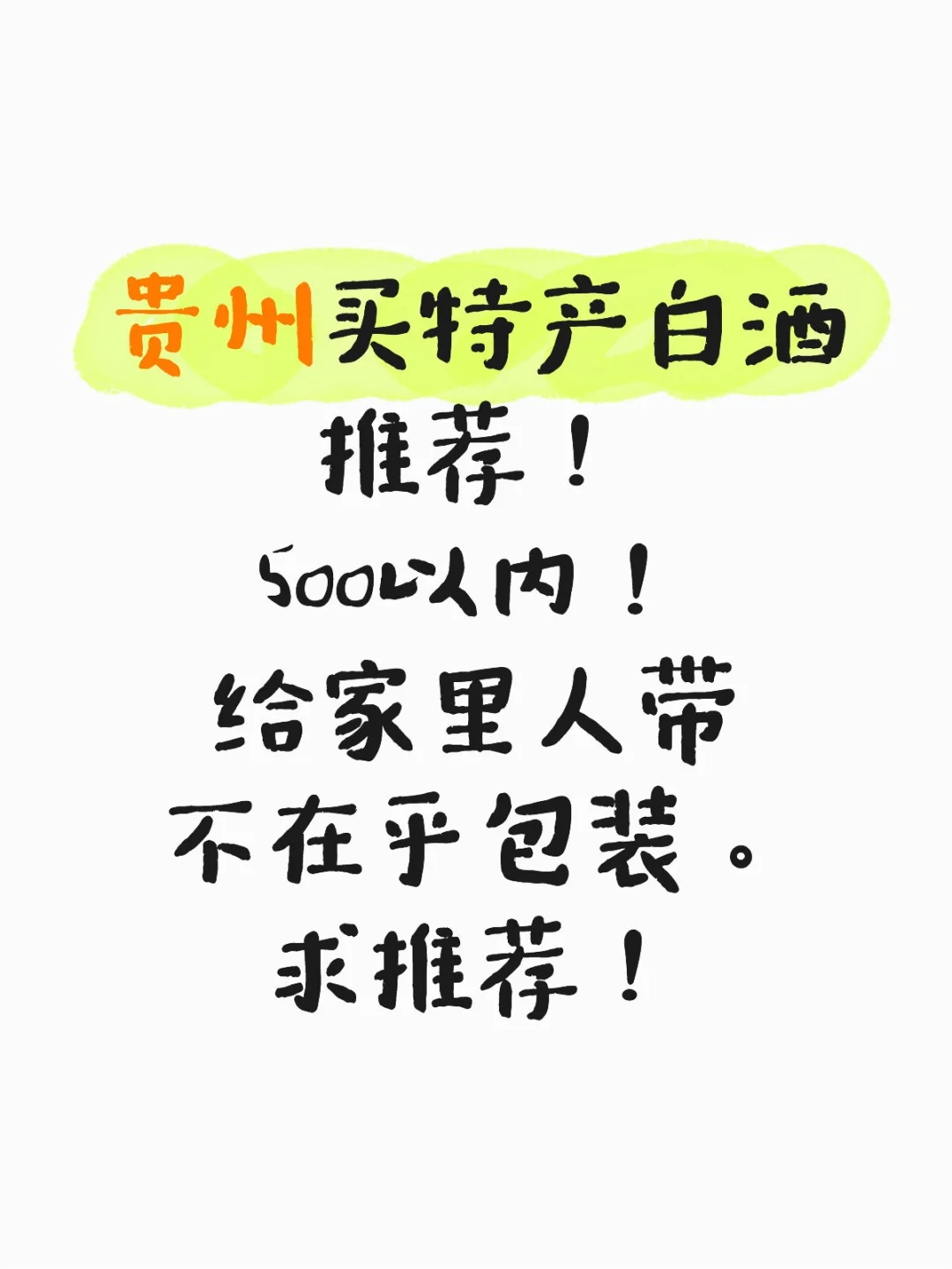 求推荐贵州酒