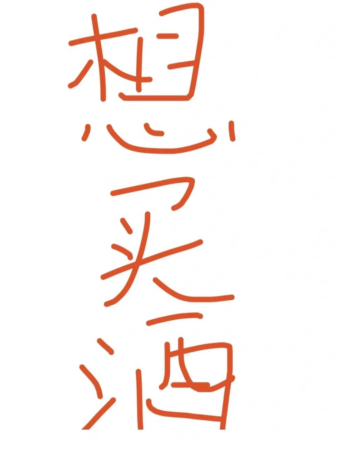 酒友们，给我推荐一款白酒！500元以内！