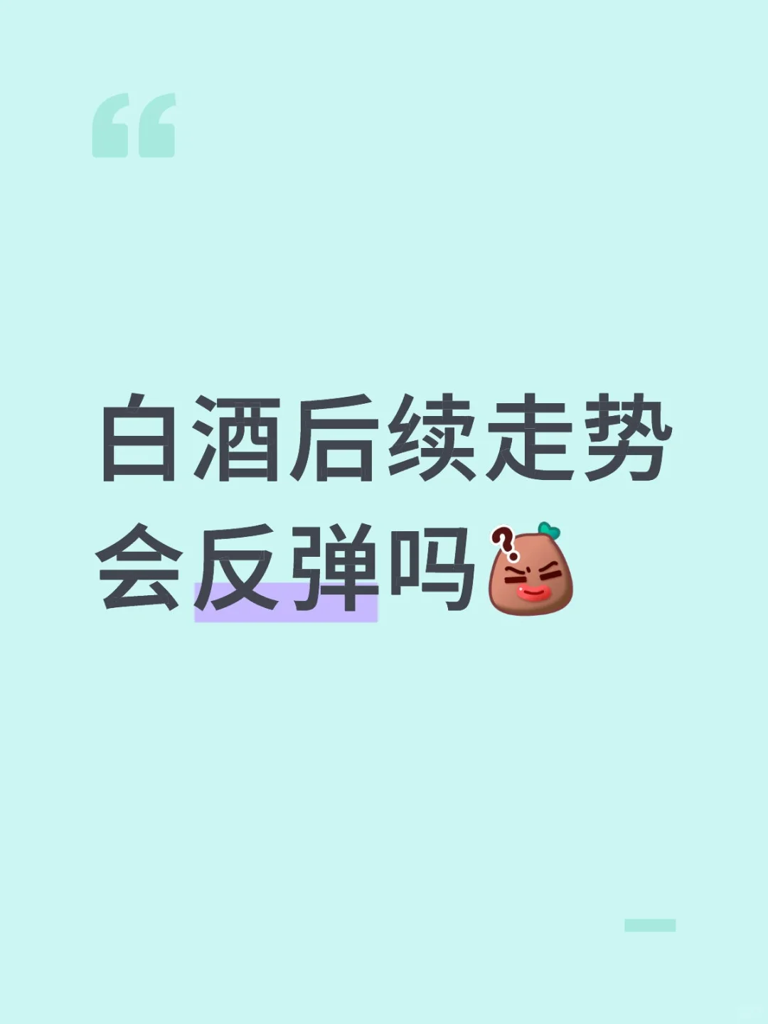 白酒后市