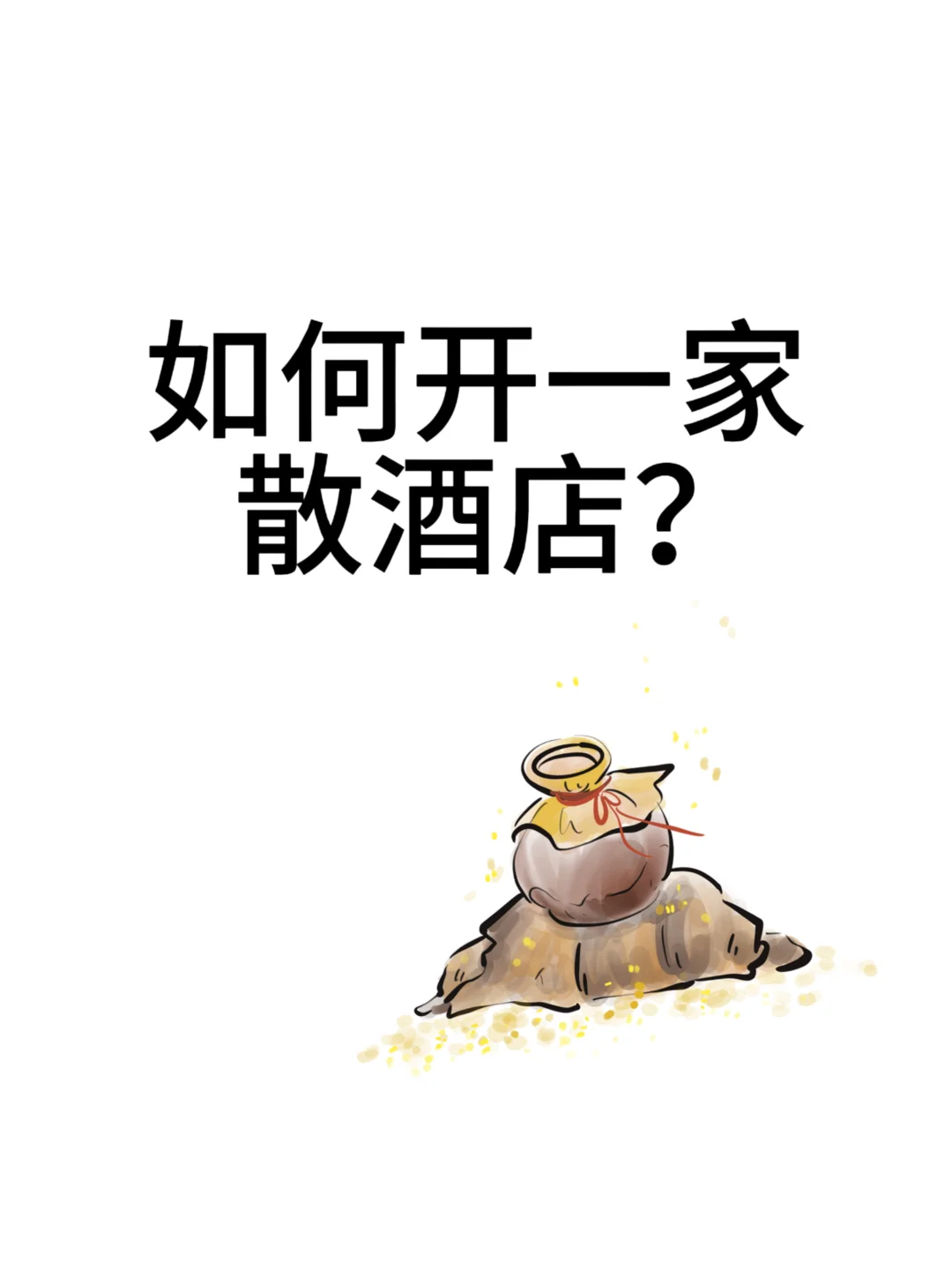 如何开一家散酒店