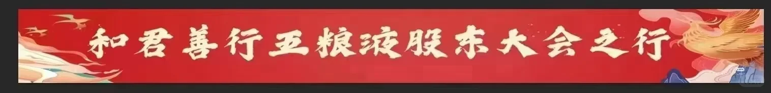 宜宾相聚??620五粮液股东大会