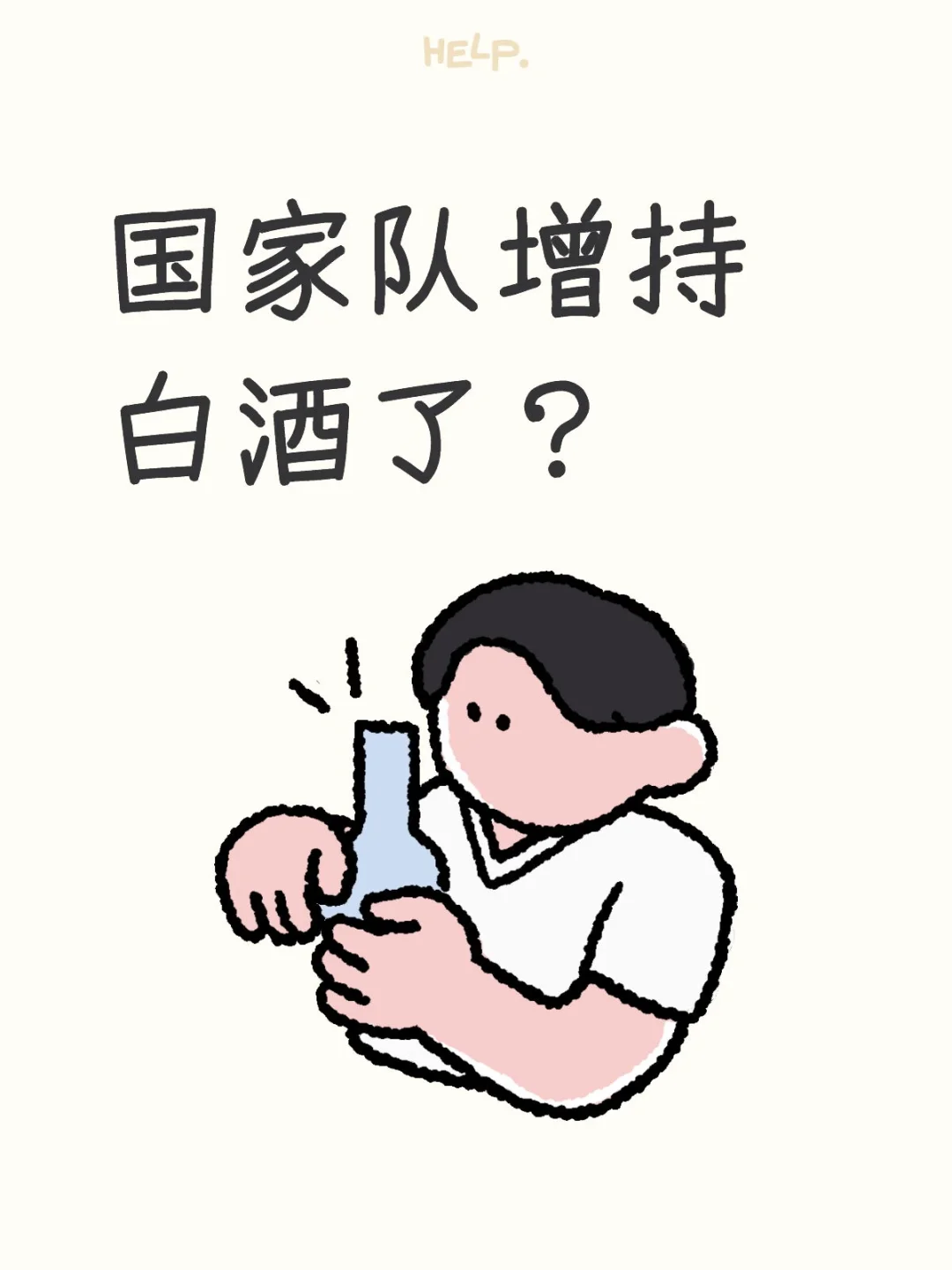 国家队入场，白酒啥时候可以站起来？