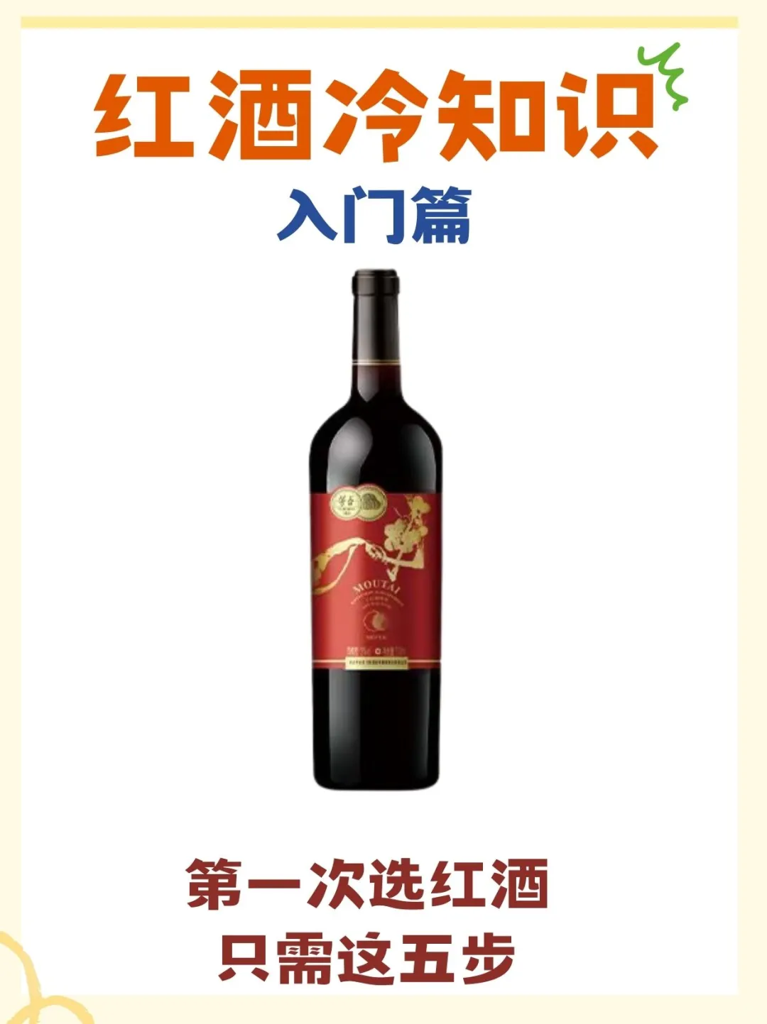 红酒冷知识|入门篇?