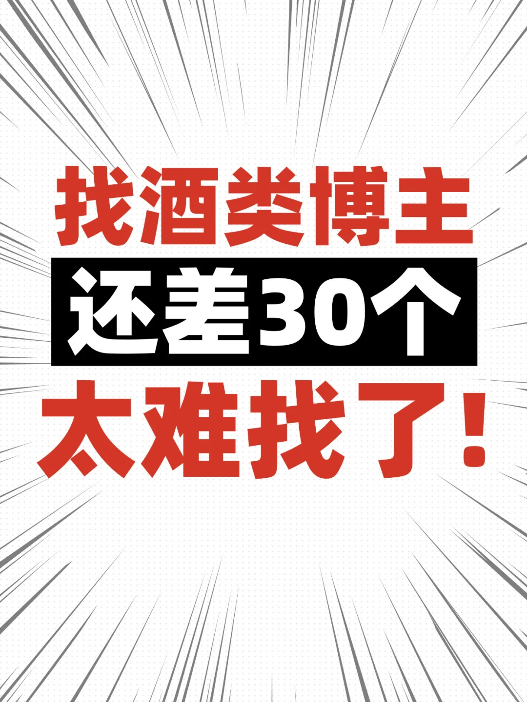 酒类的博主真的好难找啊啊啊！