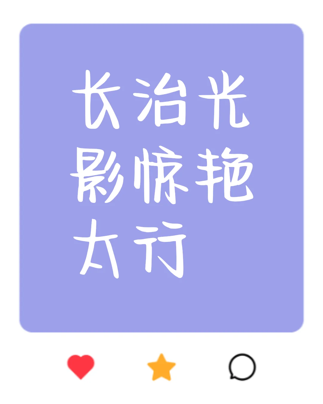 长治光影惊艳太行