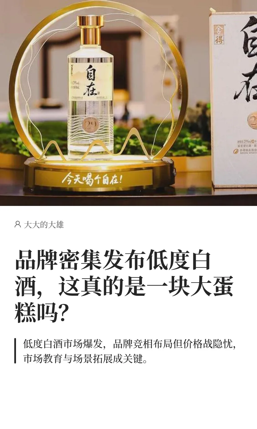 品牌密集发布低度白酒，这真的是一块大蛋糕