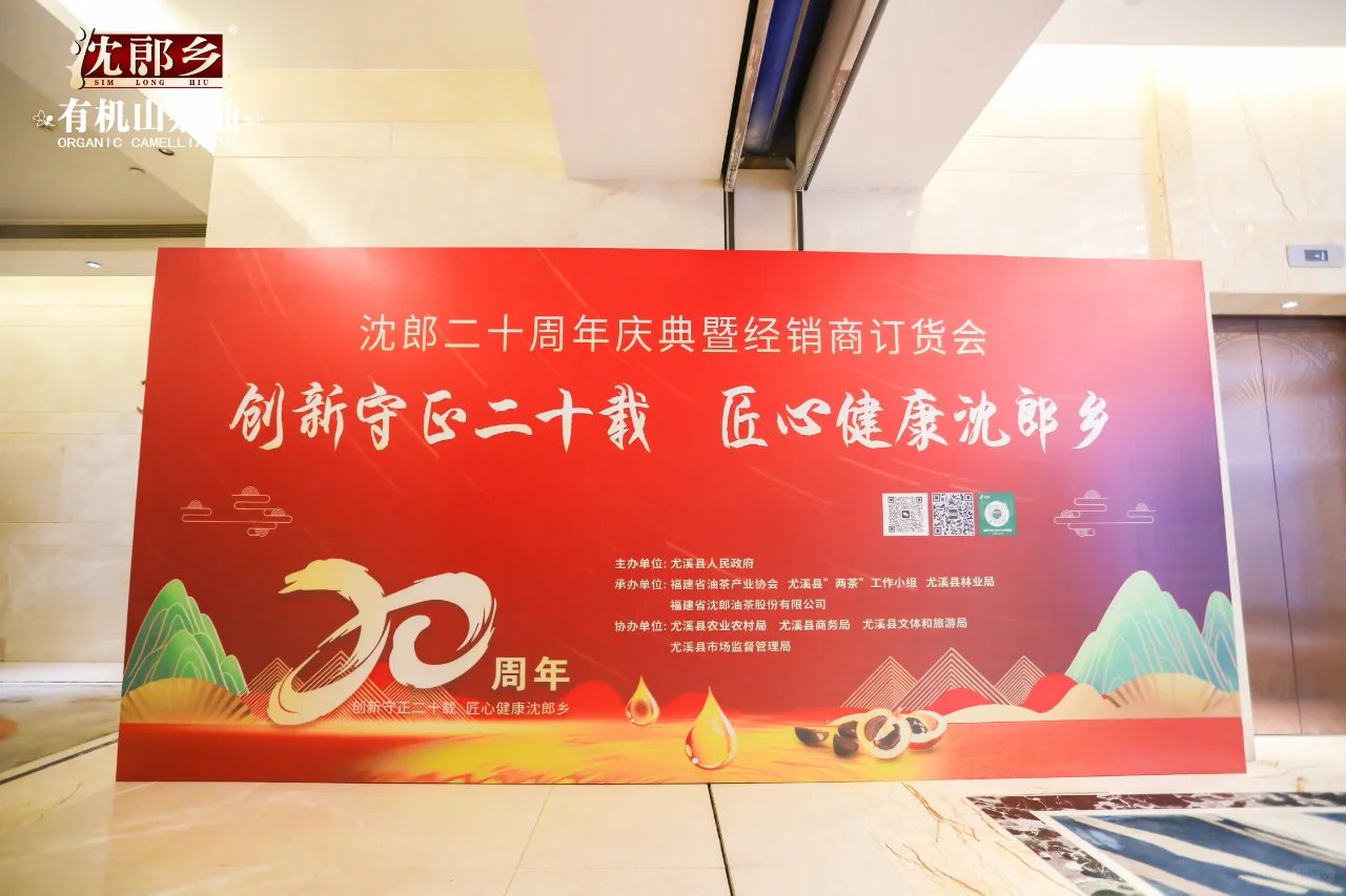 沈郎二十周年庆典暨经销商订货会活动