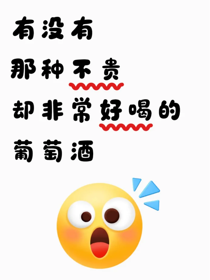 求不贵却非常好喝的葡萄酒！