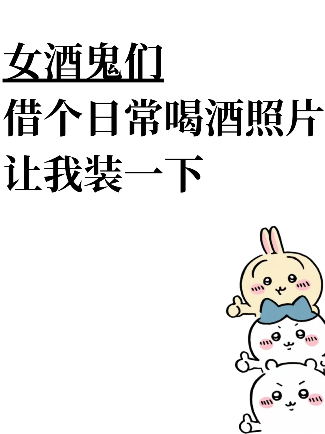 能不能借一下你们日常喝酒的照片让我装一下