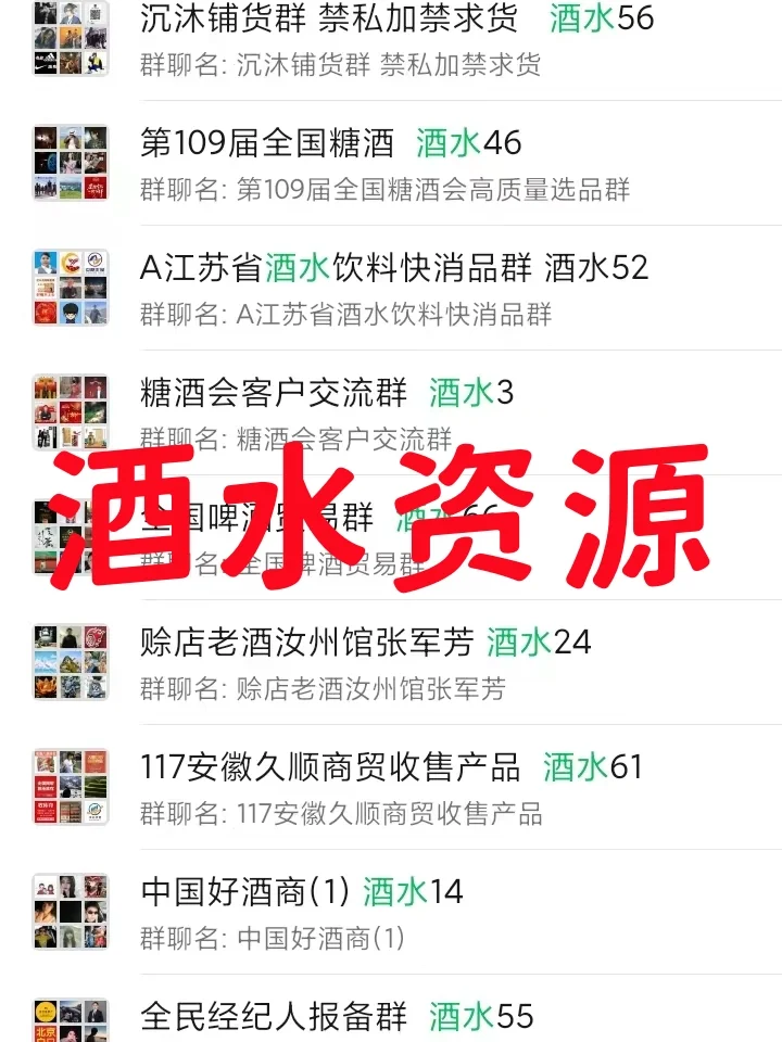 酒水人必进！这些内部群才是你的事业神器！