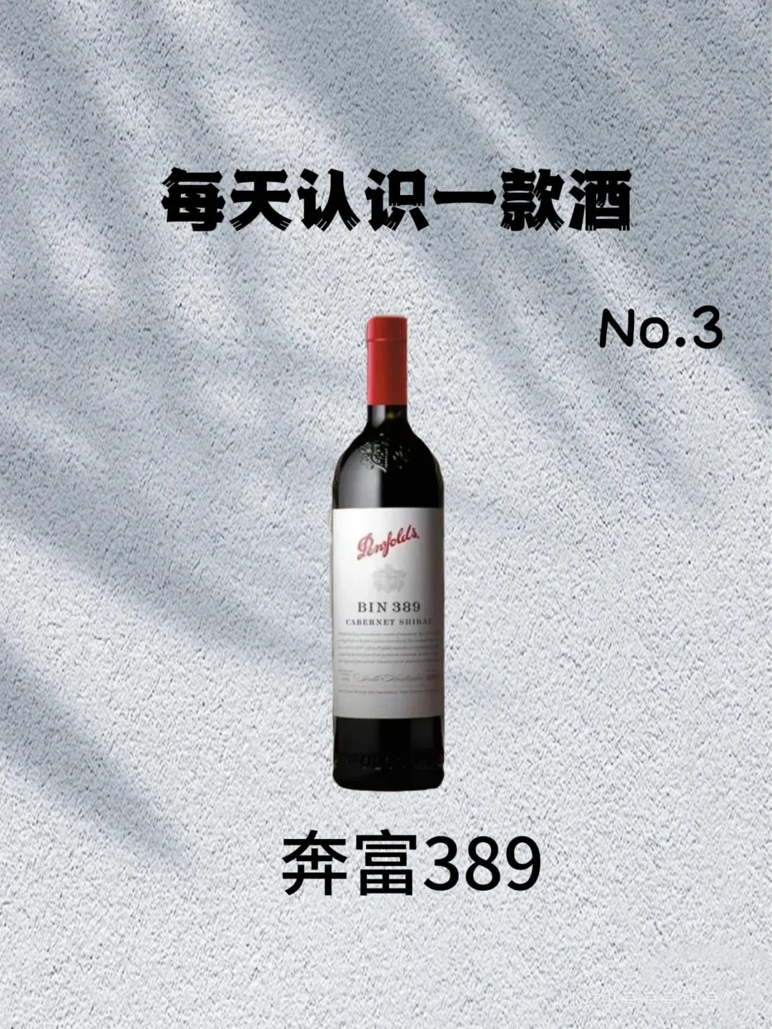 No.3 每天认识一款酒 ｜奔富389