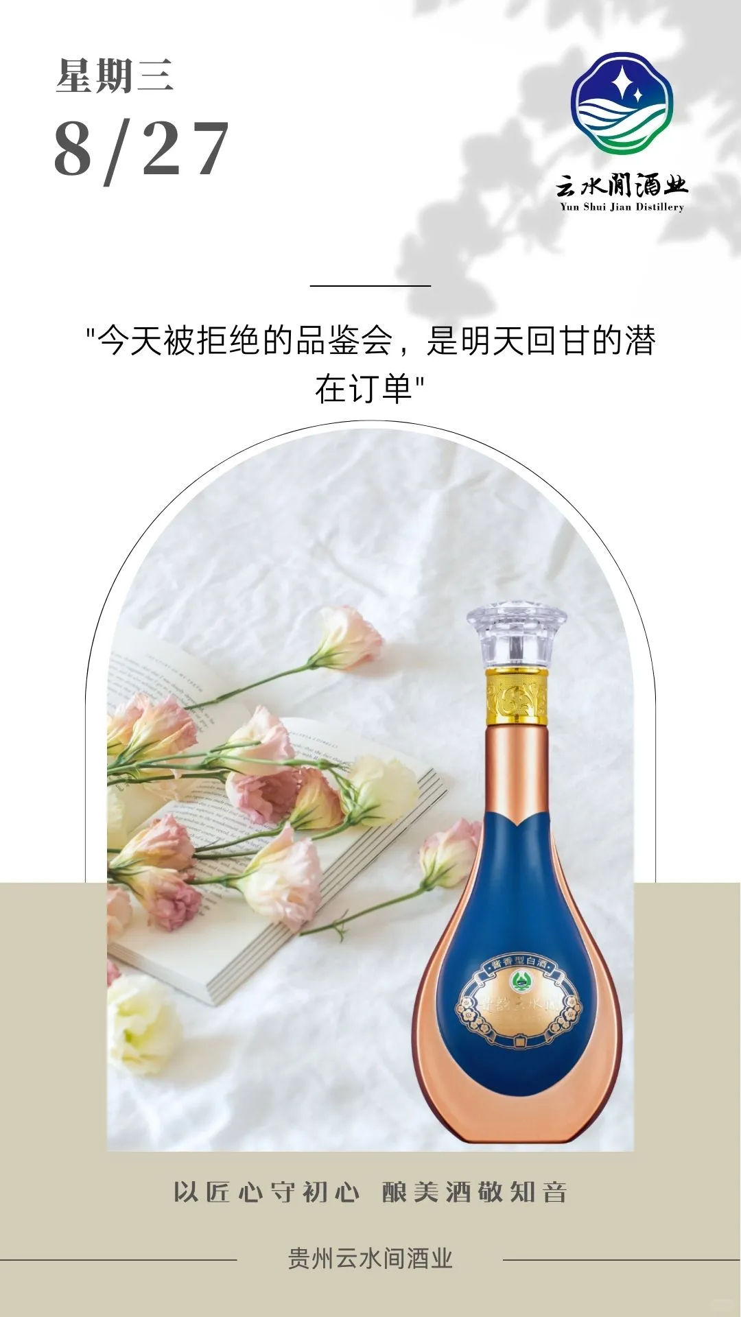 以酒为媒找知音，以匠心酿好酒
