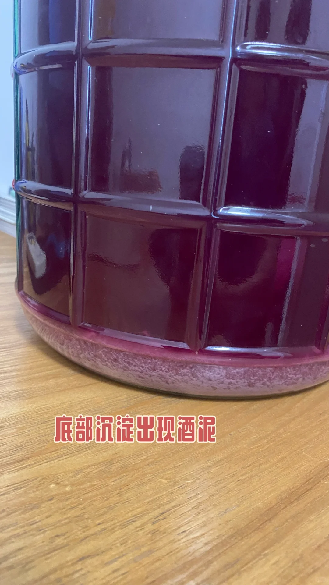 自酿葡萄酒一次成功