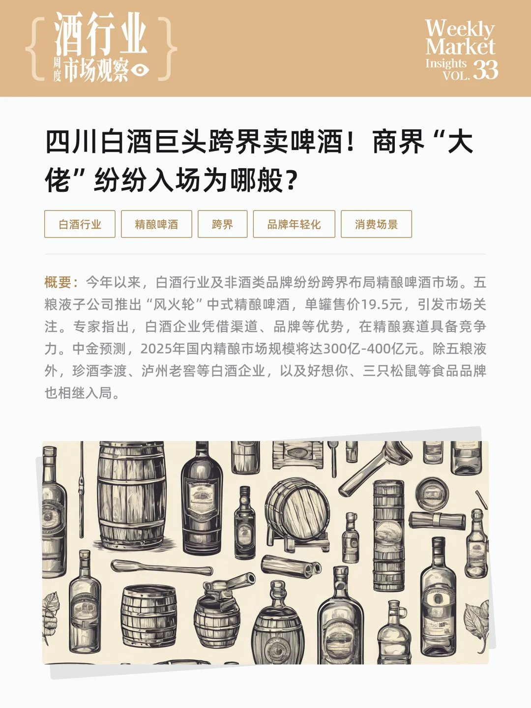酒行业周度市场观察-2025年第33周