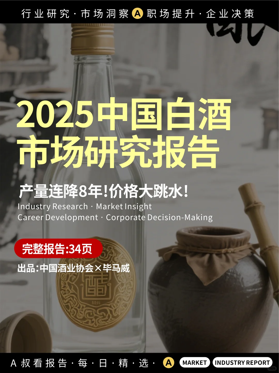 2025白酒行业地震！最新市场趋势全解析