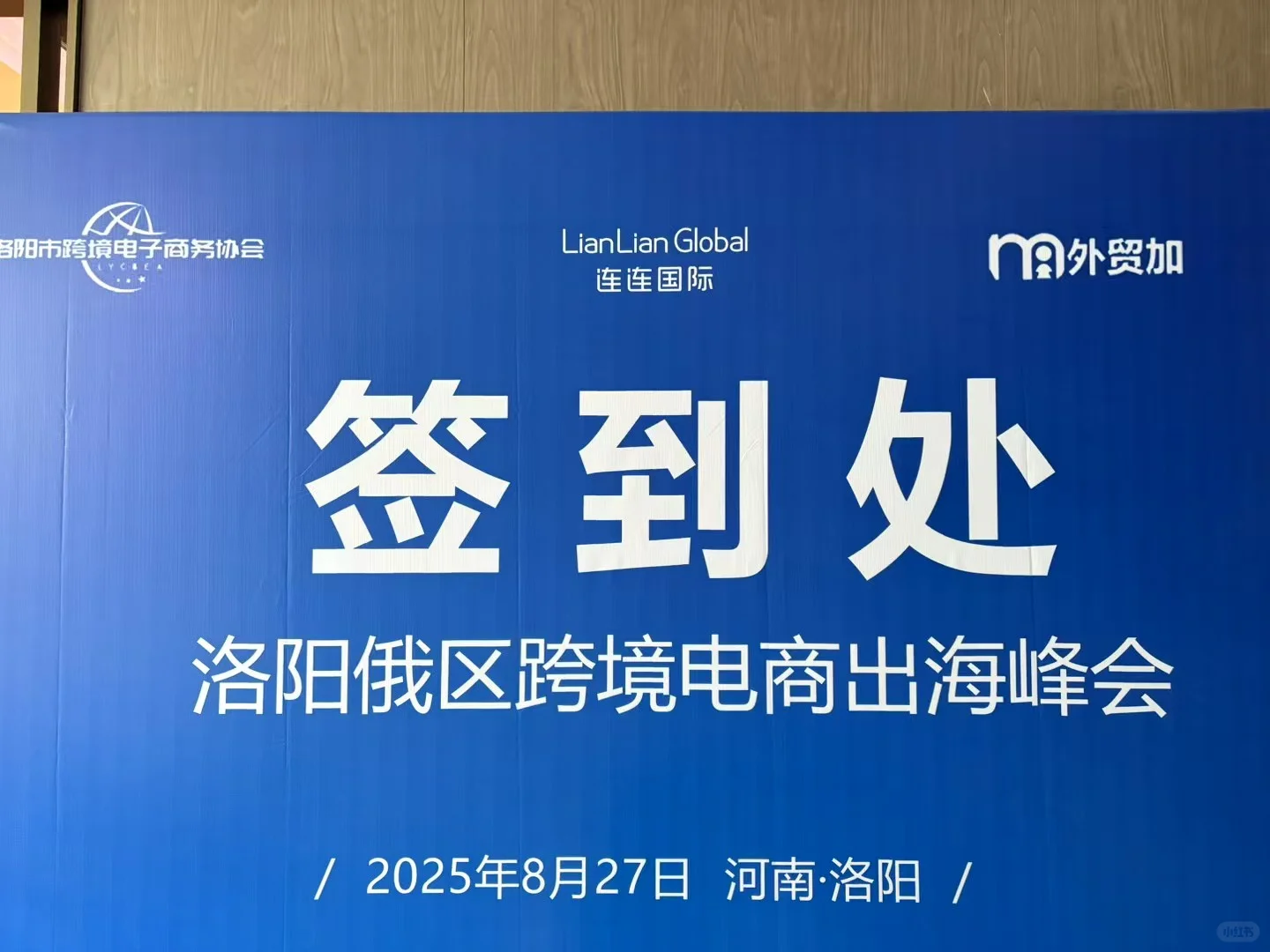 27号洛阳俄区跨境峰会活动现场