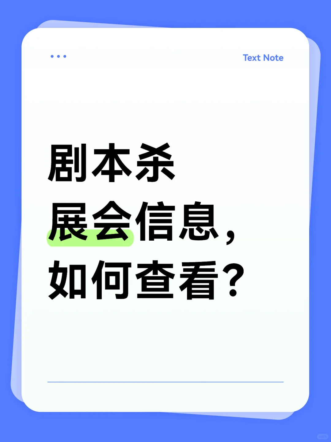 如何了解剧本杀展会信息？