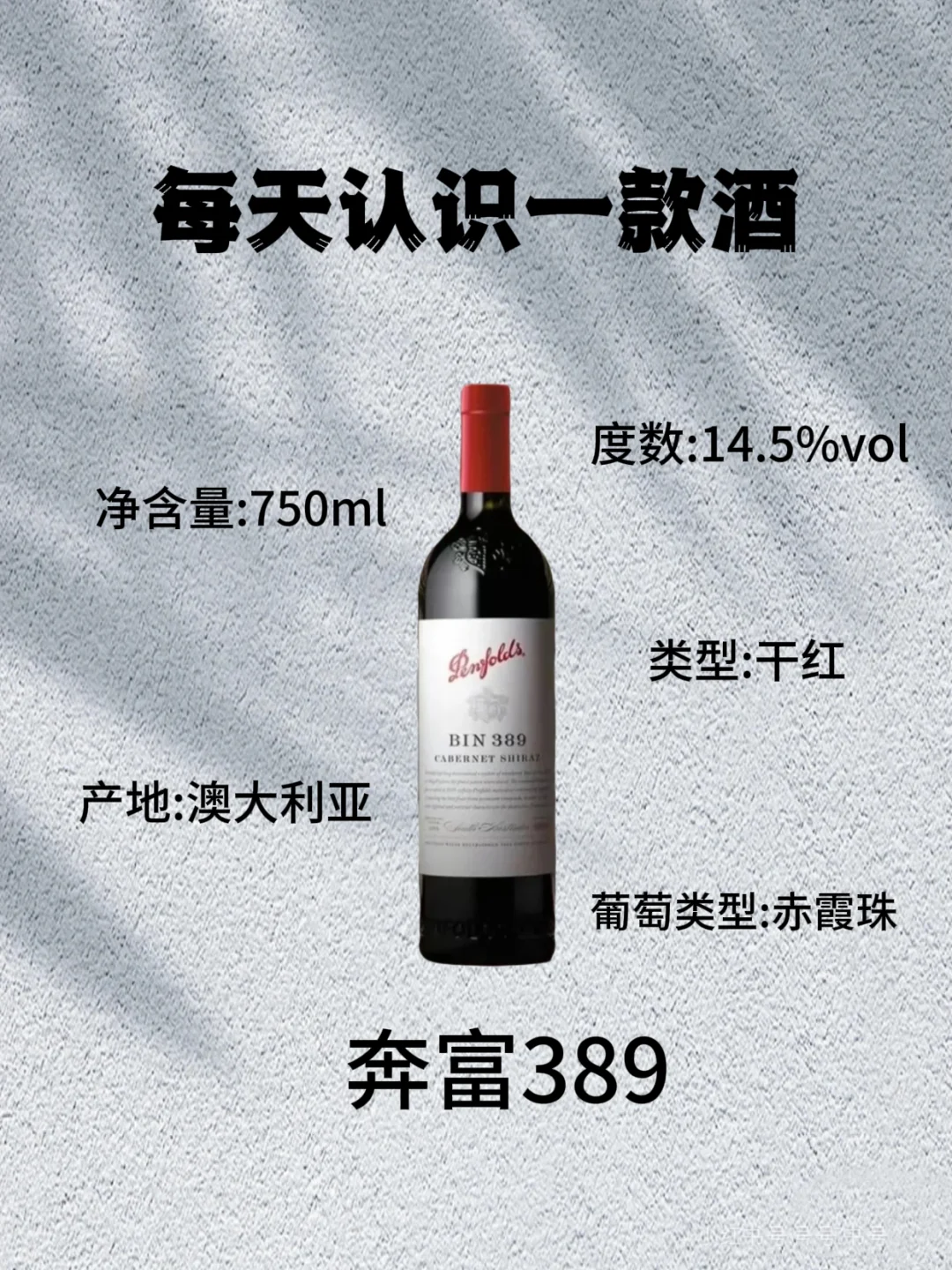 No.3 每天认识一款酒 ｜奔富389