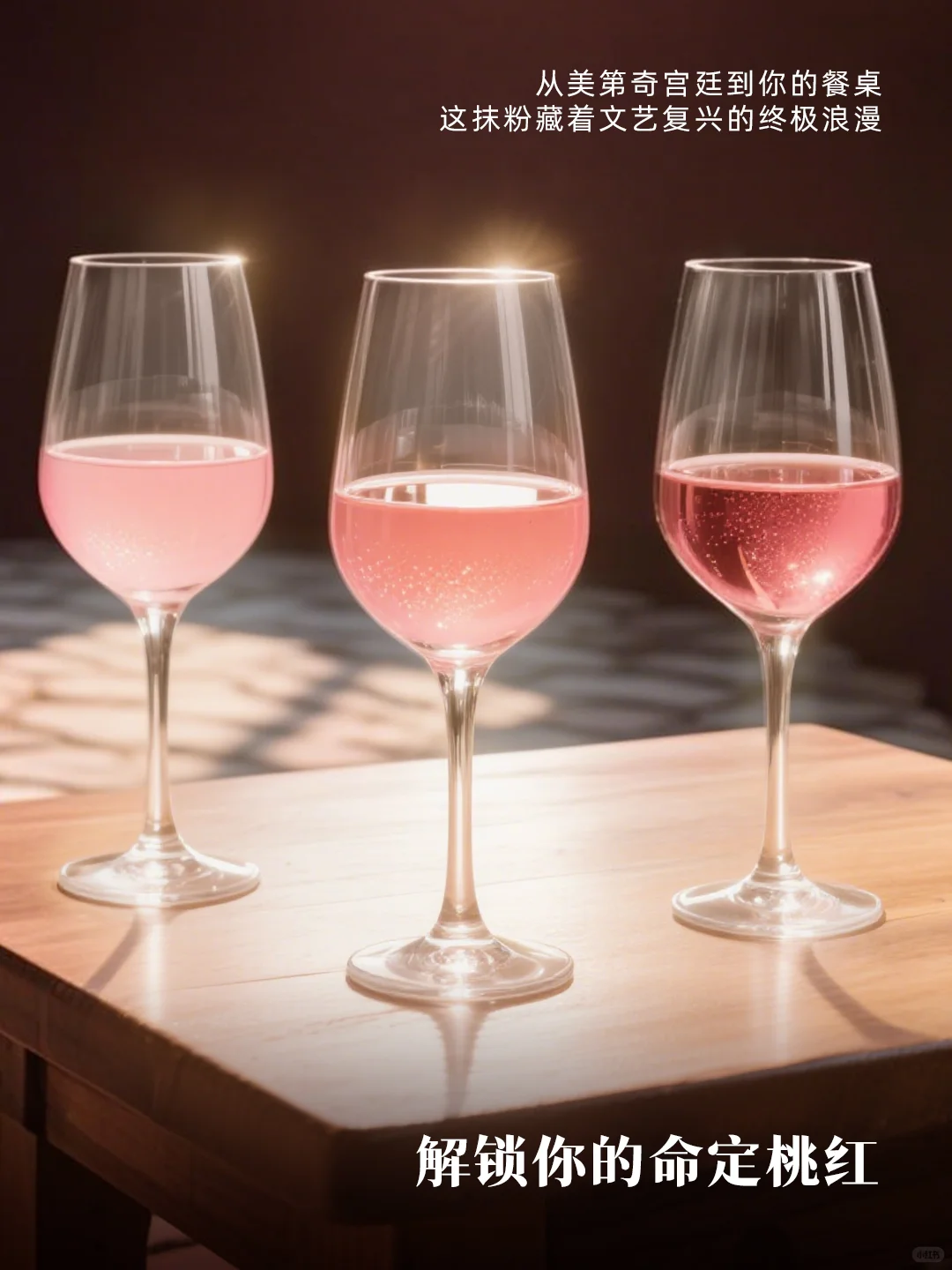 用一杯桃红酒?读懂文艺复兴的浪漫