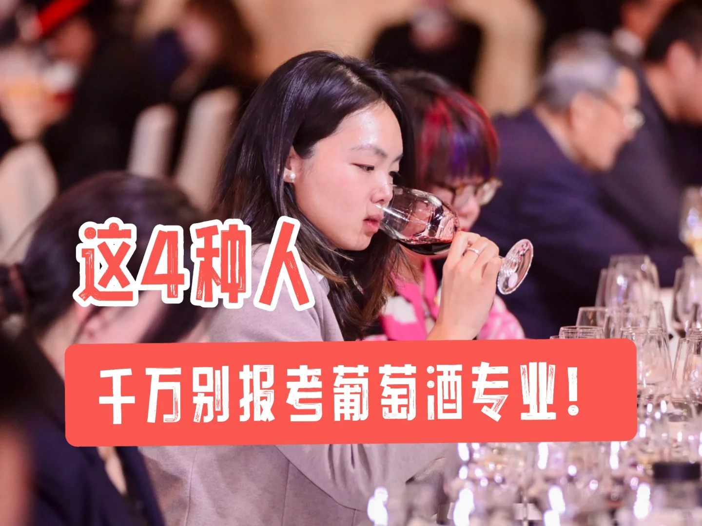 别再被割韭菜了❗️这4种人千万别学葡萄酒