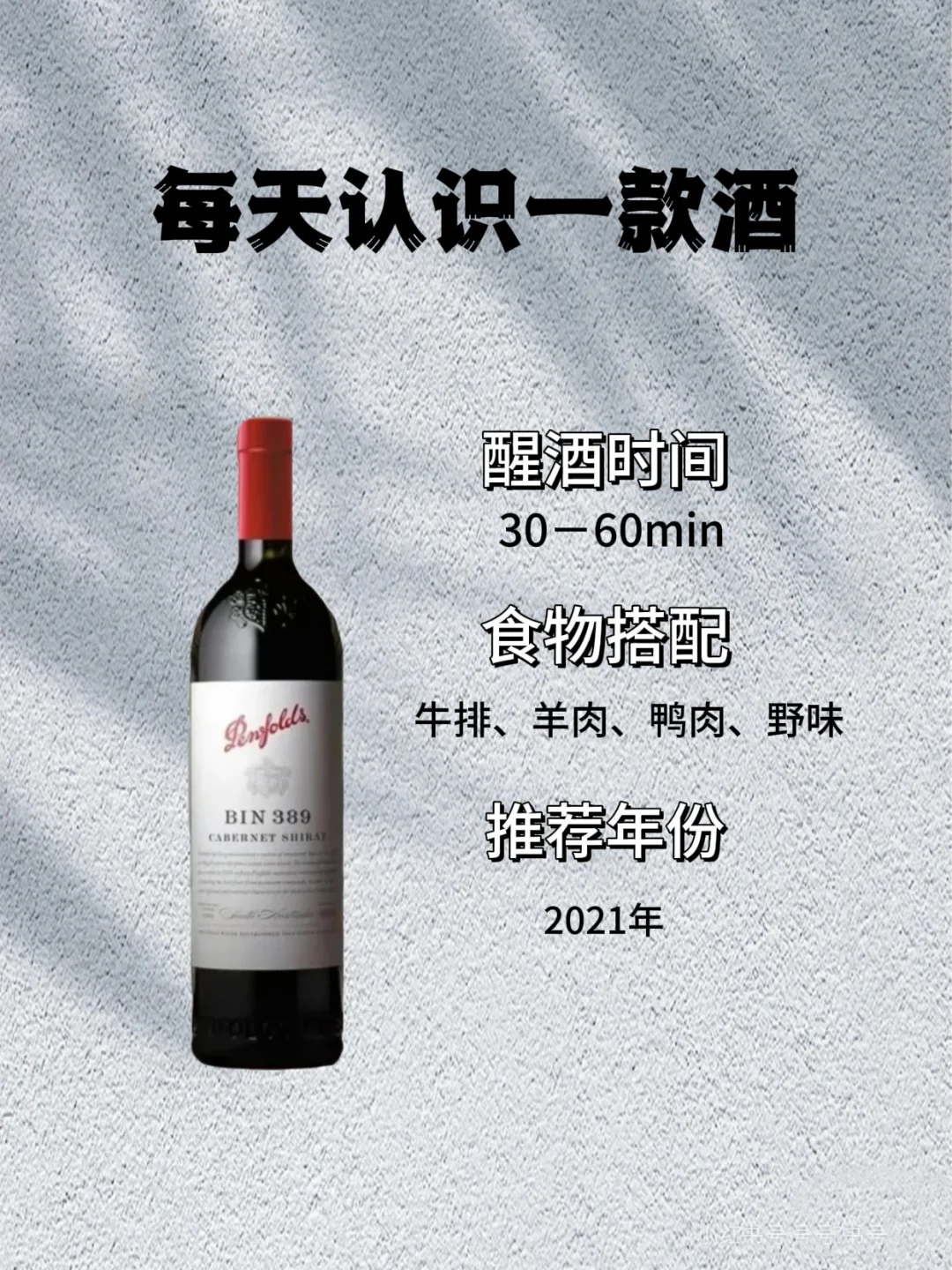 No.3 每天认识一款酒 ｜奔富389