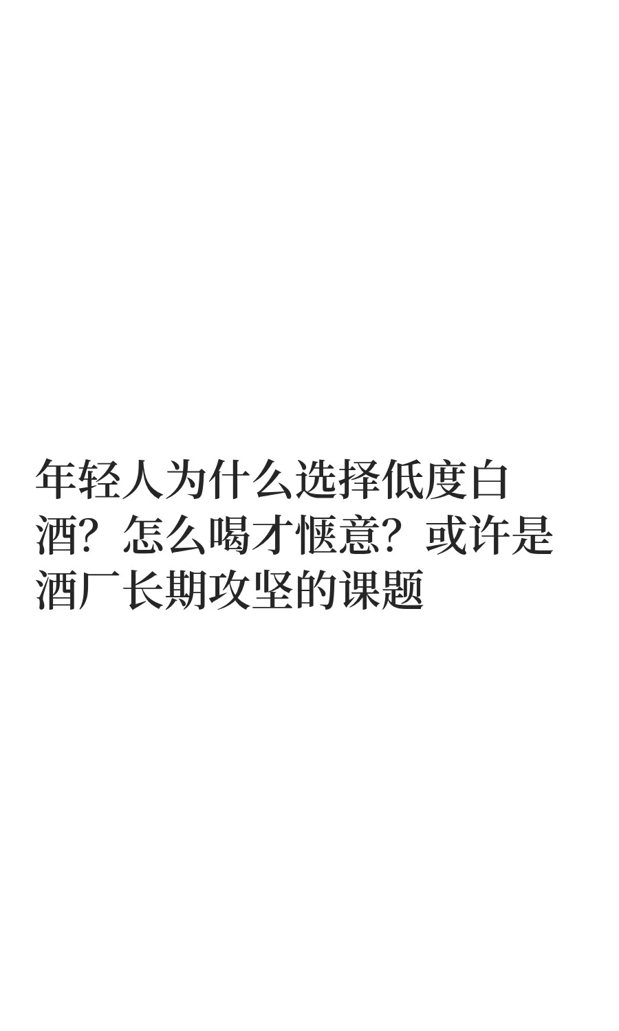 品牌密集发布低度白酒，这真的是一块大蛋糕