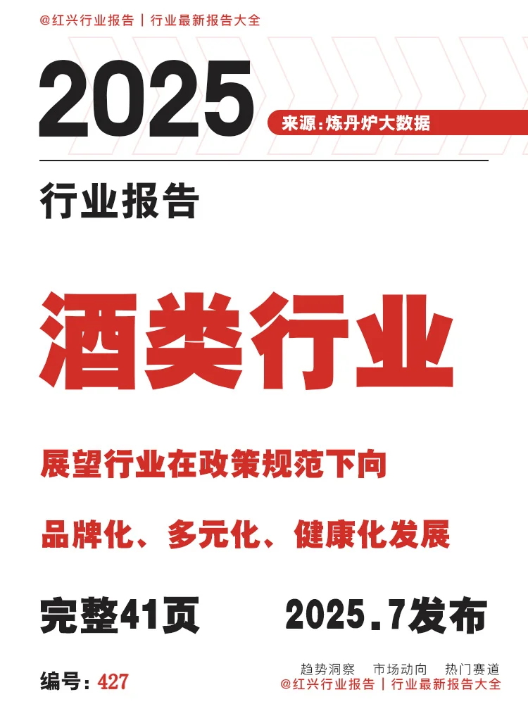 [种草R]2025酒类行业市场格局与消费洞察