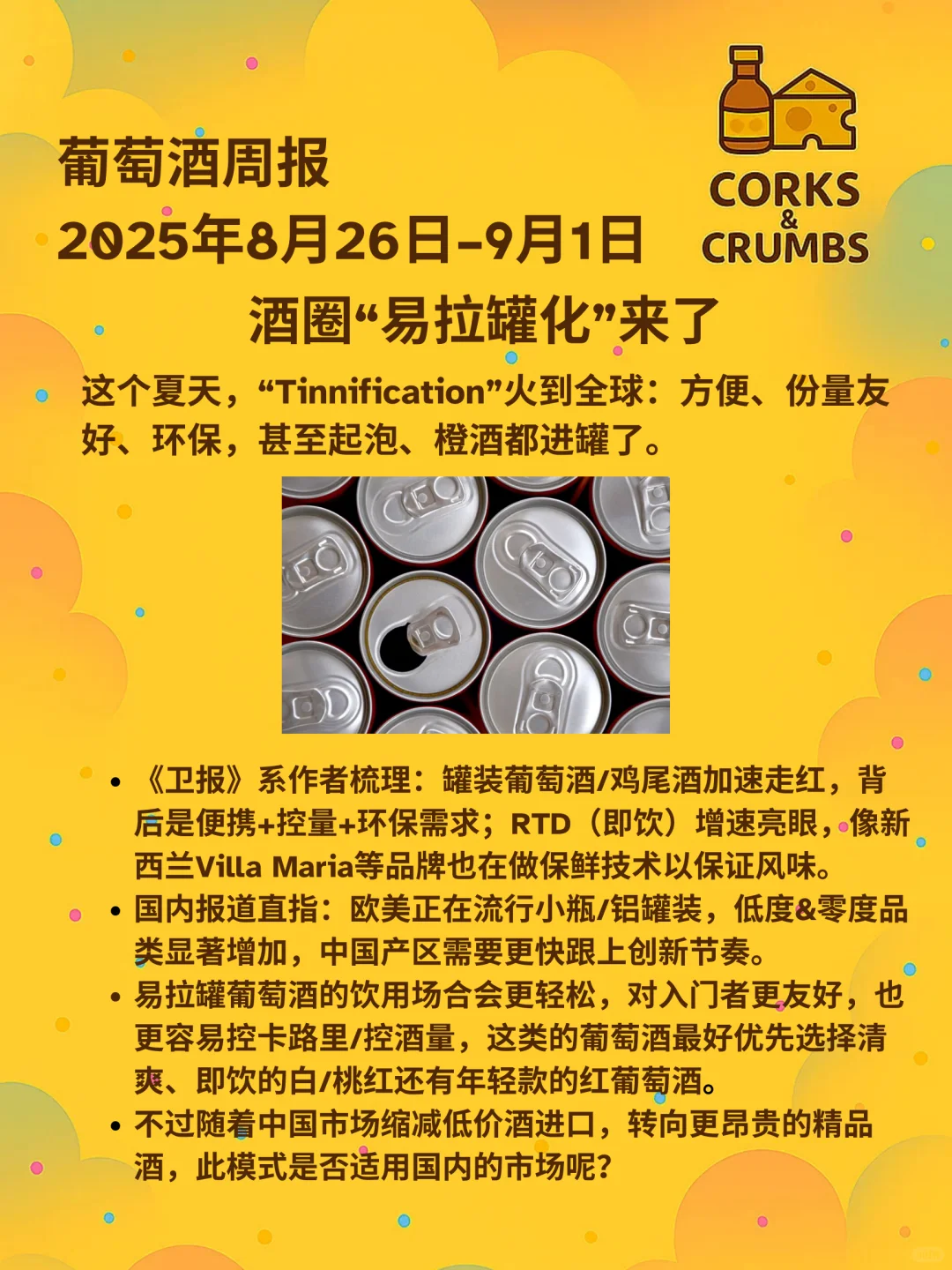 Corky葡萄酒周报 ｜2025.09.01