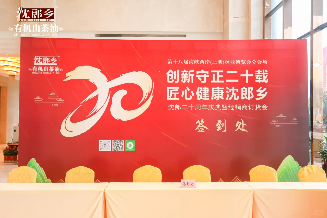 沈郎二十周年庆典暨经销商订货会活动