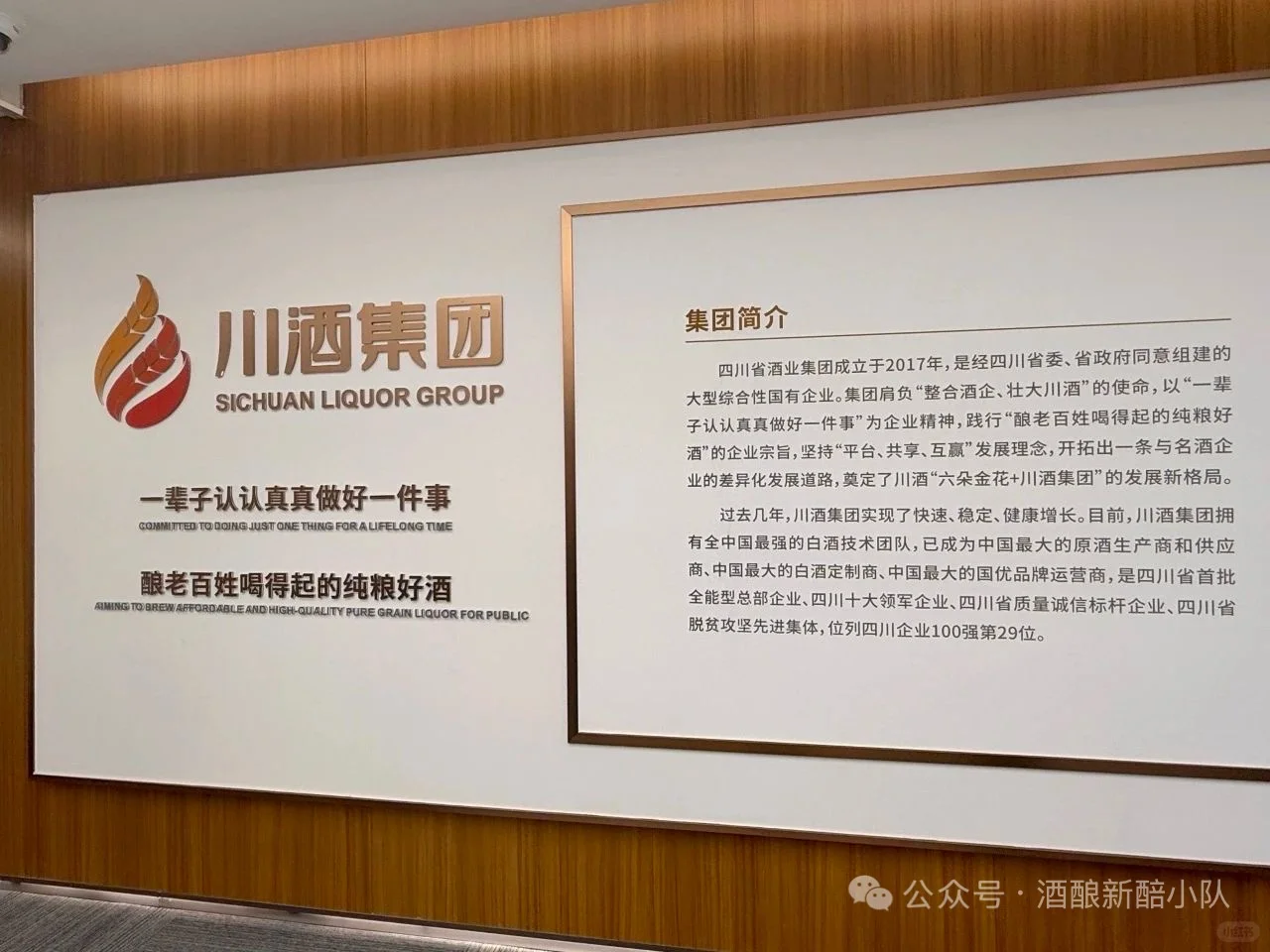 第二站 | 川酒集团酿