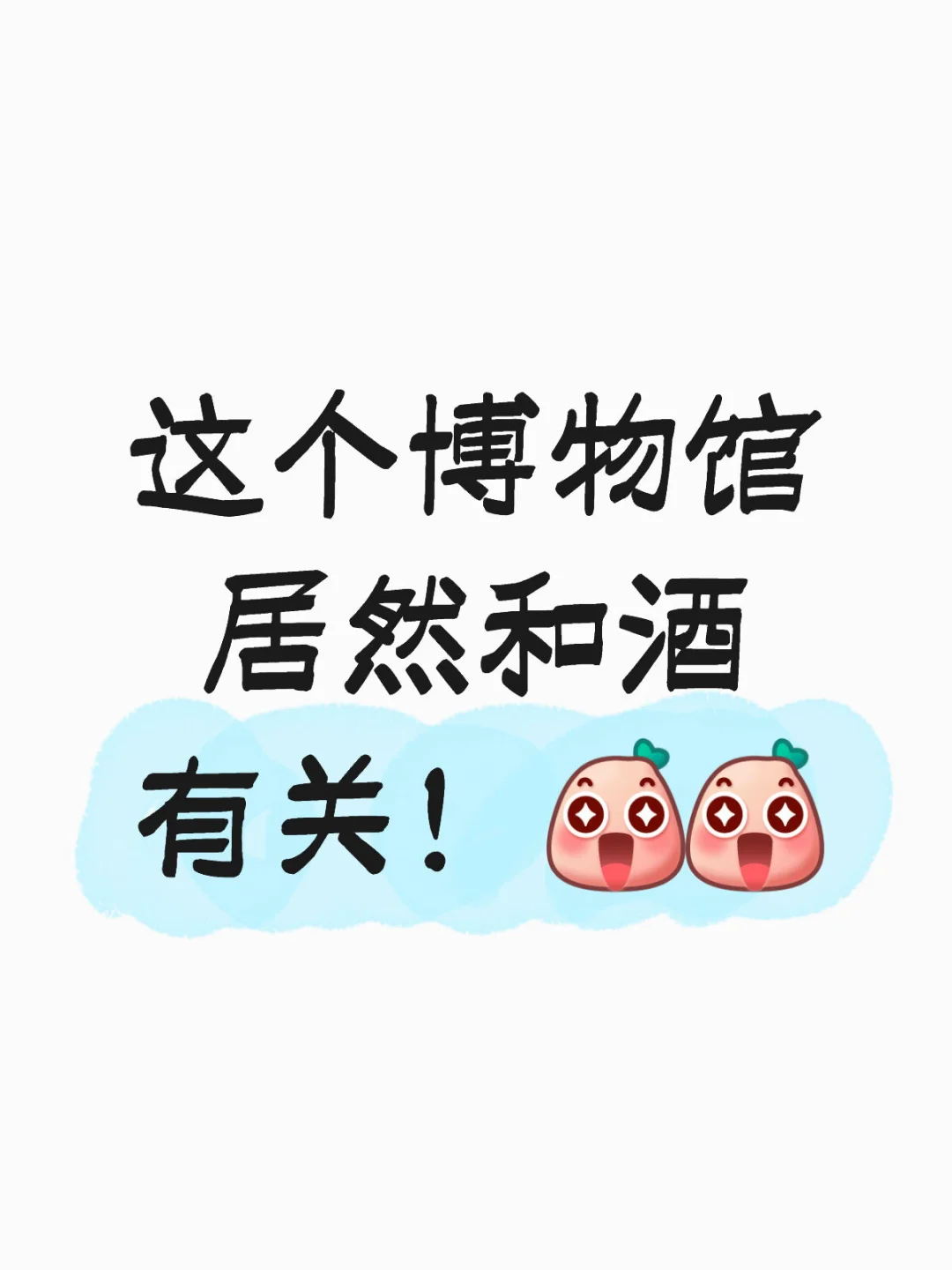 这个博物馆居然和酒有关！