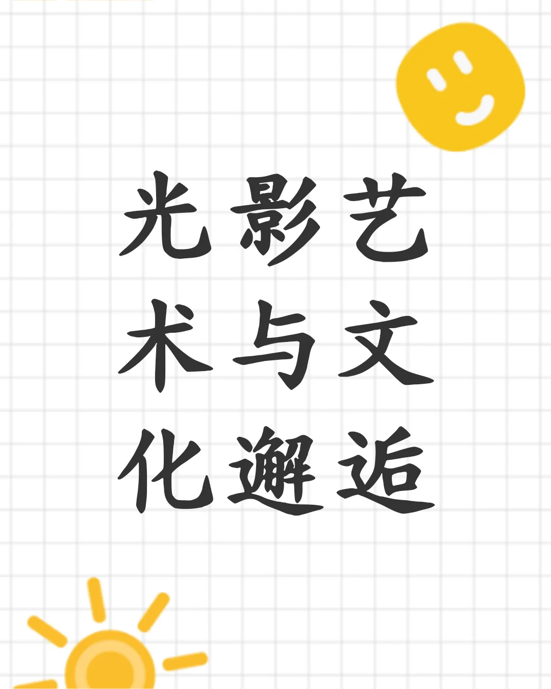 光影艺术与文化邂逅